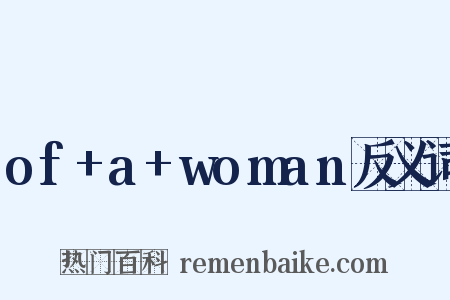 of+a+woman反义词是什么意思的图片